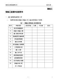 基础工程施工监理作业指导书