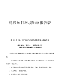 可再生活性炭项目环境影响报告表