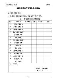 工程建设监理工程基础工程施工监理作业指导书