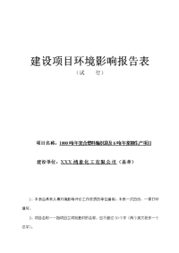 复合塑料编织袋及6吨年浆糊生产项目环境影响报告表