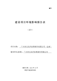 广州市文兆汽车零部件有限公司（仓库）建设项目环境影响报告表.doc