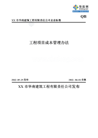 工程项目成本管理办法（配套各阶段表格+表格使用说明）