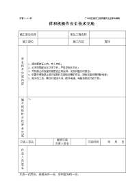 拌和机工程施工安全技术交底（表格）