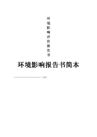 改建铁路段电气化改造工程环境影响报告书