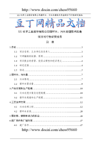 某化学工业股份有限公司循环水、污水处理技术改造项目可行性研究报告