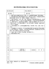 沥青卷材防水保温工程安全技术交底