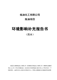 炼油化工有限公司炼油项目环境影响报告书