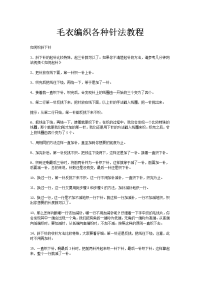 毛衣编织各种针法教程