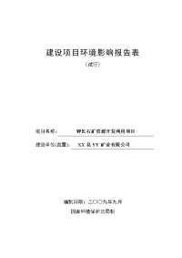 钾长石建设项目环境影响报告表