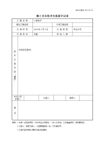 高压线处安全技术交底