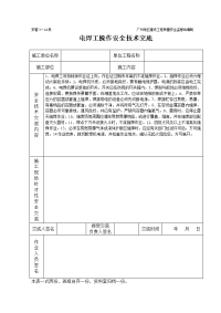 电焊操作安全技术交底（表格）