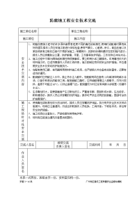 防腐蚀工程安全技术交底