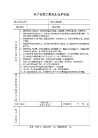 锅炉安装工程安全技术交底