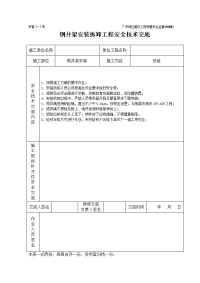 钢井架安装卸工程施工安全技术交底（表格）