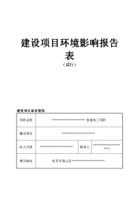 货架加工环境影响报告书