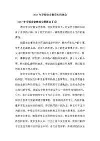 2017年学校安全教育心得体会