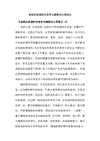 讲政治重规矩作表率专题教育心得体会