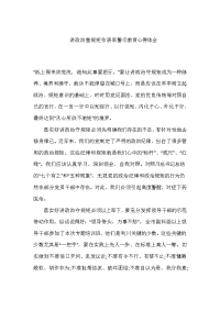 讲政治重规矩作表率警示教育心得体会