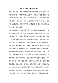 讲重作 专题警示教育心得体会 (2)