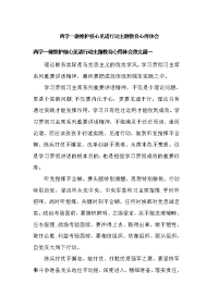 两学一做维护核心见诸行动主题教育心得体会