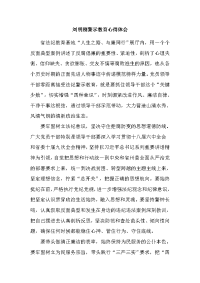 刘明刚警示教育心得体会