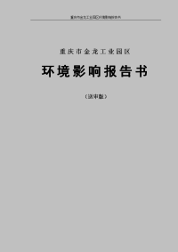 金龙工业园区环境影响报告书(2005)