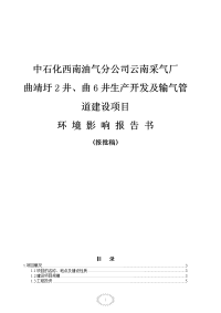 采气厂生产开发及输气管道建设项目环境影响报告书