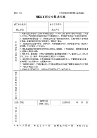 钢筋工程安全技术交底（表格）