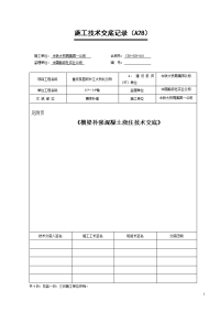 横梁 砼浇注技术交底