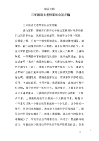 三年级语文老师家长会发言稿