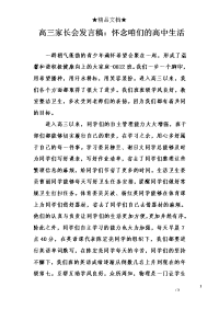 高三家长会发言稿：怀念咱们的高中生活