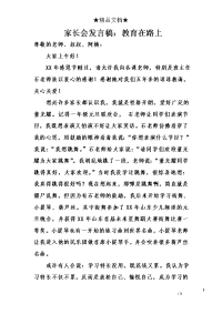 家长会发言稿：教育在路上