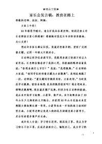 家长会发言稿：教育在路上