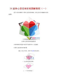 24面体心型花球折纸图解教程