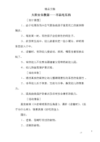 大班安全教案——不乱吃东西