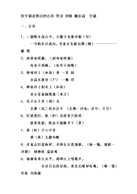 汉字谐音特点的古诗+字谜+笑话+对联+歇后语.doc