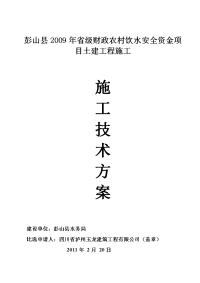 彭山农村饮水安全土建工程施工组织设计2014-2-9 17.58.50