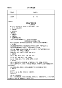 建筑电气安装工程技术交底