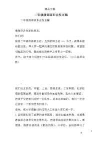 二年级级部家长会发言稿