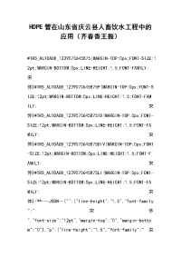 hdpe管在山东省庆云县人畜饮水工程中的应用（齐春香 王振）