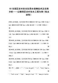 xx市郊区农村安全饮用水保障技术及实例分析——以朝阳区农村饮水工程为例（张永祥等）