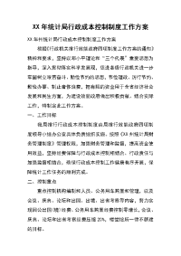 xx年统计局行政成本控制制度工作方案