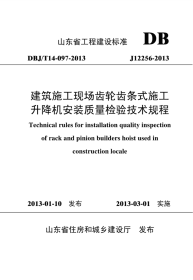 DBJT 14-097-2013 建筑施工现场齿轮齿条式施工升降机安装质量检验技术规程