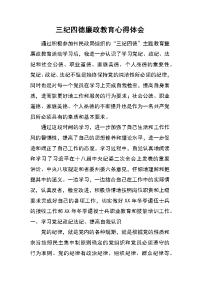 三纪四德廉政教育心得体会