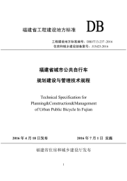 DBJT 13-237-2016 福建省城市公共自行车规划建设与管理技术规程