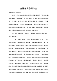 三警教育心得体会