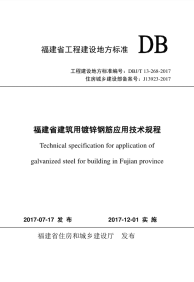 DBJT 13-268-2017 福建省建筑用镀锌钢筋应用技术规程