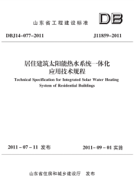 DBJ 14-077-2011 居住建筑太阳能热水系统一体化应用技术规程