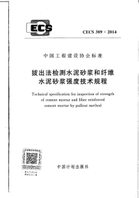 CECS 389：2014 拔出法检测水泥砂浆和纤维水泥砂浆强度技术规程