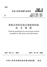 JGJT 400-2017 装配式劲性柱混合梁框架结构技术规程